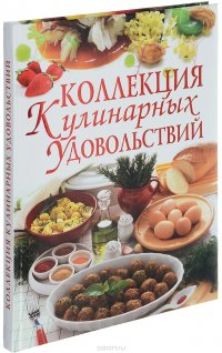 Коллекция кулинарных удовольствий