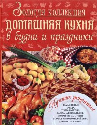 Золотая коллекция. Домашняя кухня в будни и праздники