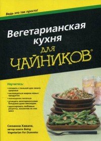 Вегетарианская кухня для чайников