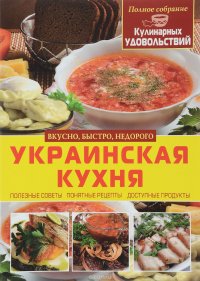 Украинская кухня