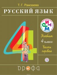 Русский язык. 4 класс. Учебник. В 2 частях. Часть 1