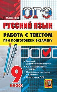 ОГЭ 2017. Русский язык. Работа с текстом при подготовке к экзамену. 9 класс