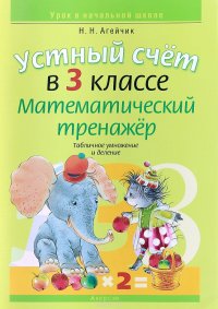 Устный счет. 3 класс. Математический тренажер. Табличное умножение и деление