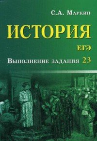 ЕГЭ. История. Выполнение задания 23