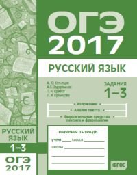 ОГЭ 2017. Русский язык. Задания 1-3. Изложение, текст, анализ текста, выразительные средства лексики и фразеологии. Рабочая тетрадь