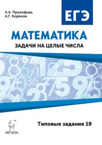 Математика. ЕГЭ. Задачи на целые числа (типовые задания 19)