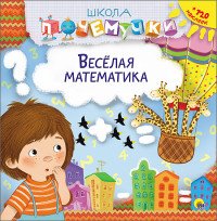 Веселая математика (+ наклейки)