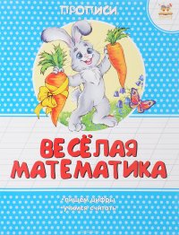 Веселая математика