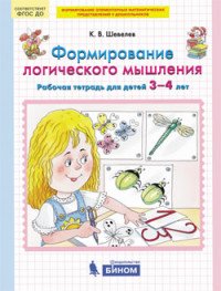 Формирование логического мышления. Рабочая тетрадь для детей 3-4 лет