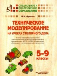 Техническое моделирование на уроках столярного дела. 5-9 классы. Учебно-методическое пособие