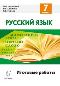 Русский язык. 7 класс. Итоговые работы. Учебное пособие