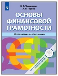 Основы финансовой грамотности. Методические рекомендации. Учебное пособие