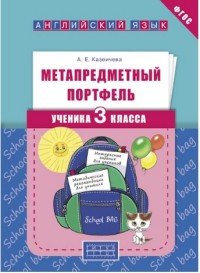 Английский язык. 3 класс. Метапредметный портфель. Учебное пособие