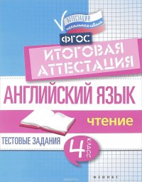 Английский язык. Итоговая аттестация. 4 класс. Чтение