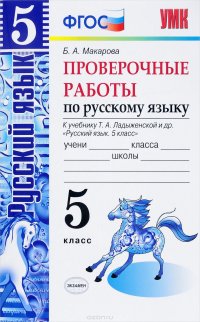 Русский язык. 5 класс. Проверочные работы. К учебнику Т. А. Ладыженской