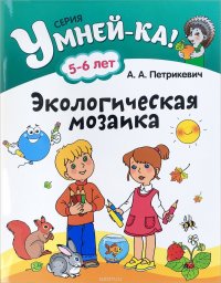 Экологическая мозаика