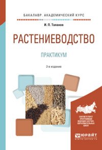 Растениеводство. Практикум. Учебное пособие