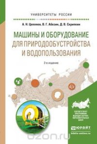 Машины и оборудование для природообустройства и водопользования. Учебное пособие