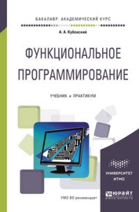 Функциональное программирование. Учебник и практикум