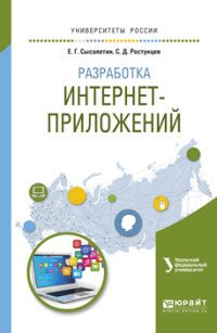 Разработка интернет-приложений. Учебное пособие