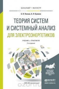 Теория систем и системный анализ для электроэнергетиков. Учебник и практикум