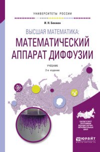 Высшая математика. Математический аппарат диффузии. Учебник