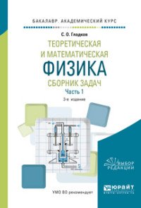 Теоретическая и математическая физика. Сборник задач. В 2 частях. Часть 1