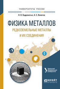 Физика металлов. Редкоземельные металлы и их соединения. Учебное пособие