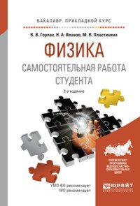 Физика. Самостоятельная работа студента. Учебное пособие