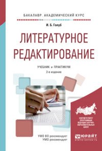 Литературное редактирование. Учебник и практикум