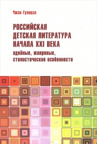 Российская детская литература начала XXI века. Идейные, жанровые, стилистические особенности