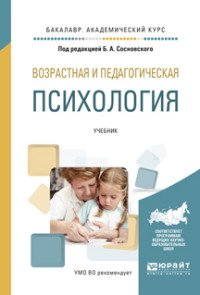 Возрастная и педагогическая психология. Учебник