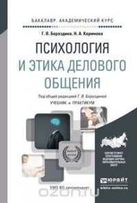 Психология и этика делового общения. Учебник и практикум