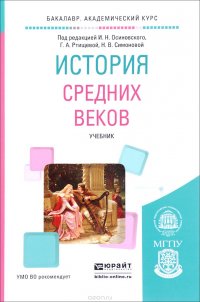 История средних веков. Учебник