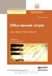 Обучение игре на фортепиано. Учебник