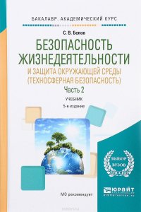 Безопасность жизнедеятельности и защита окружающей среды (техносферная безопасность). Учебник. В 2 частях. Часть 2