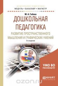 Дошкольная педагогика. Развитие пространственного мышления и графических умений. Учебное пособие