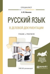 Русский язык в деловой документации. Учебник и практикум