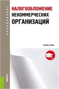 Налогообложение некоммерческих организаций. Учебное пособие