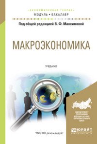 Макроэкономика. Учебник