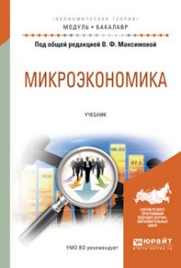 Микроэкономика. Учебник