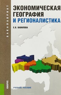 Экономическая география и регионалистика. Учебное пособие