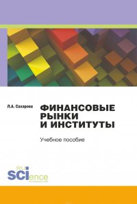 Финансовые рынки и институты. Учебное пособие