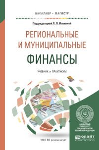 Региональные и муниципальные финансы. Учебник и практикум