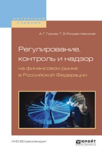 Регулирование, контроль и надзор на финансовом рынке в Российской Федерации. Учебное пособие