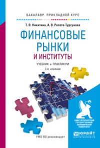 Финансовые рынки и институты. Учебник и практикум