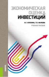 Экономическая оценка инвестиций. Учебное пособие