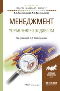 Менеджмент. Управление холдингом. Учебное пособие