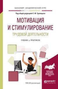 Мотивация и стимулирование трудовой деятельности. Учебник и практикум