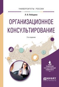 Организационное консультирование. Учебное пособие